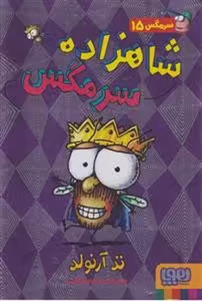 سرمگس 15: شاهزاده سرمگس