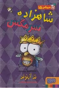 سرمگس 15: شاهزاده سرمگس