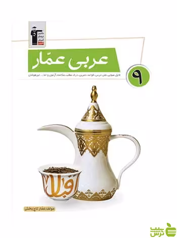 عربی نهم عمار قلم چی - سیب ترش - SibTorsh تخفیف ویژه