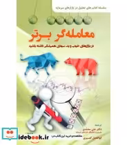 کتاب معامله گر برتر در بازارهای خوب و بد سودی همیشگی داشته باشید | ایده بوک