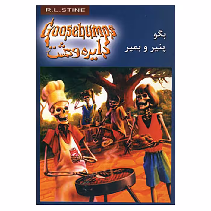 کتاب دایره وحشت 5 اثر آر.ال.استاین