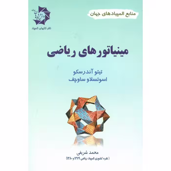 مینیاتورهای ریاضی دانش پژوهان جوان