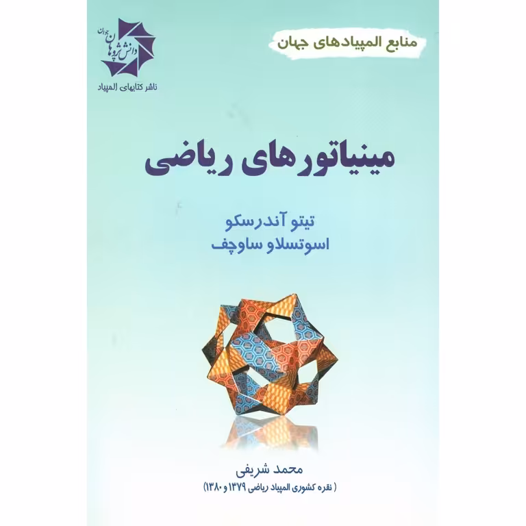 مینیاتورهای ریاضی دانش پژوهان جوان