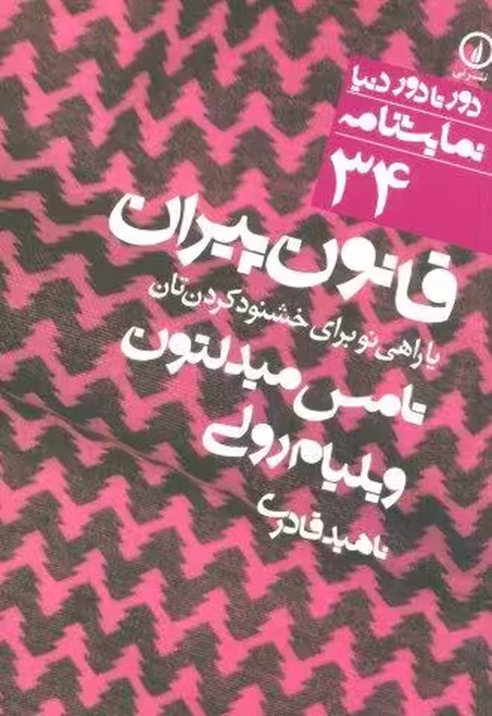 قانون پیران یا راهی نو برای خشنود کردن تان (دور تا دور دنیا،نمایشنامه34)