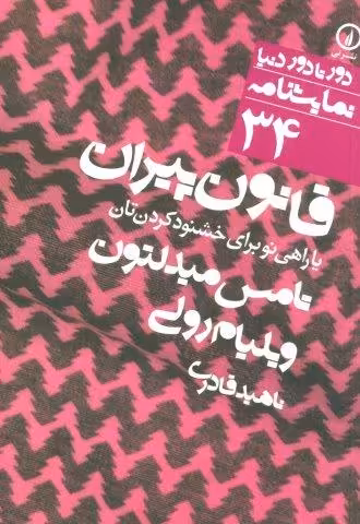 قانون پیران یا راهی نو برای خشنود کردن تان (دور تا دور دنیا،نمایشنامه34)