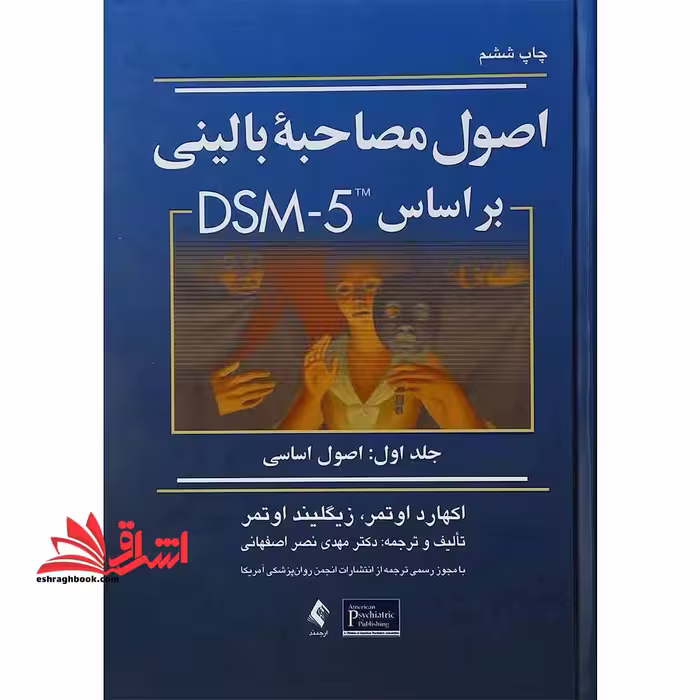 اصول مصاحبه بالینی بر اساس DSM- 5 (جلد اول: اصول اساسی) - فروشگاه کتاب اشراق