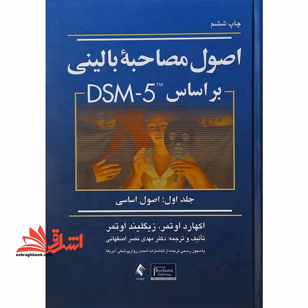 اصول مصاحبه بالینی بر اساس DSM- 5 (جلد اول: اصول اساسی) - فروشگاه کتاب اشراق