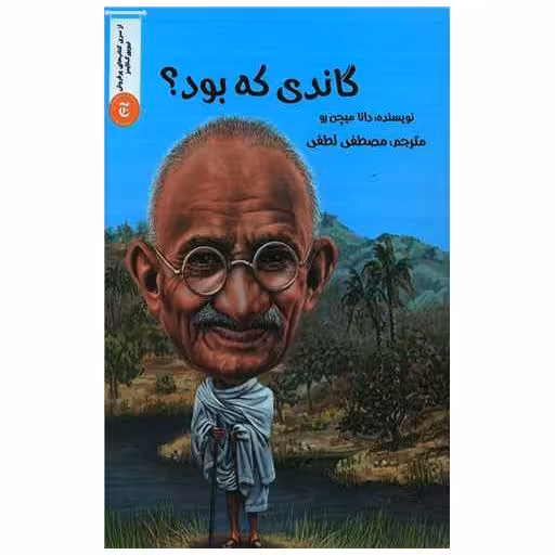 کتاب گاندی که بود اثر دانا میچن رو
