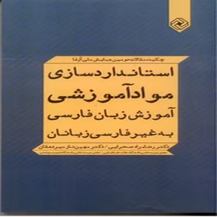 استاندارد سازی مواد آموزشی ، آموزش زبان فارسی به غیر فارسی زبانان