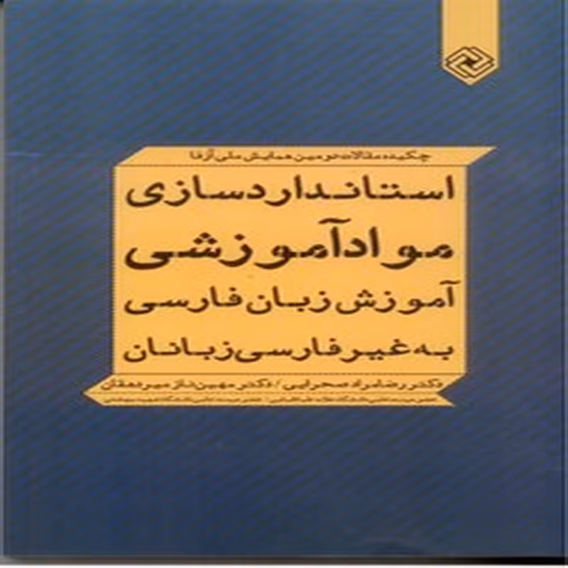 استاندارد سازی مواد آموزشی ، آموزش زبان فارسی به غیر فارسی زبانان