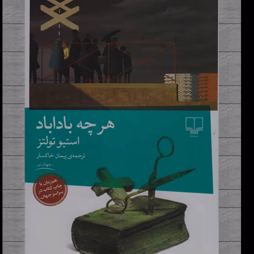 کتاب هرچه بادا باد