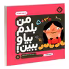 کتاب من بلدم بیا و ببین! 8 شروع ریاضیات اثر کیمیا مقدم انتشارات پنجره