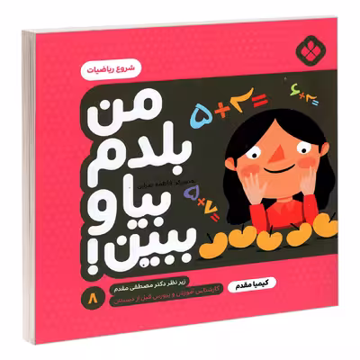 کتاب من بلدم بیا و ببین! 8 شروع ریاضیات اثر کیمیا مقدم انتشارات پنجره