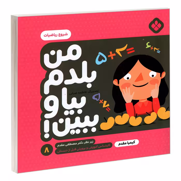 کتاب من بلدم بیا و ببین! 8 شروع ریاضیات اثر کیمیا مقدم انتشارات پنجره