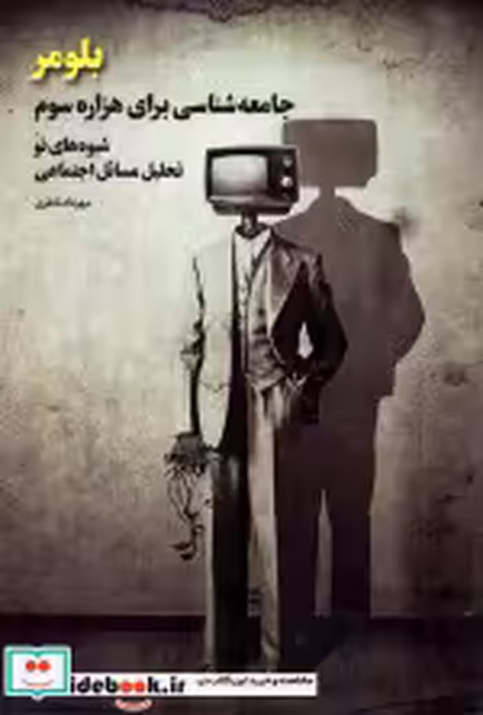 قیمت و خرید کتاب بلومر نشر بهمن برنا اثر مهرداد ناظری | ایده بوک
