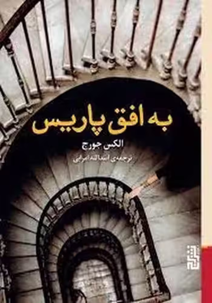 به افق پاریس | مرکز فرهنگی آبی