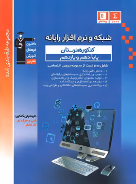 شبکه و نرم افزار رایانه پایه دهم و یازدهم کنکور هنرستان آبی قلم چی | چی بخونم