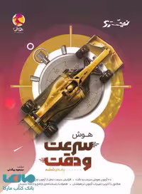 هوش سرعت و دقت ششم نیترو پویش