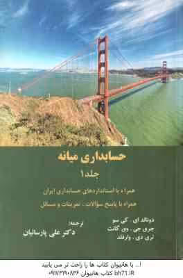 حسابداری میانه 1 ( کی سو – وی گانت – وارفلد – علی پارسائیان )