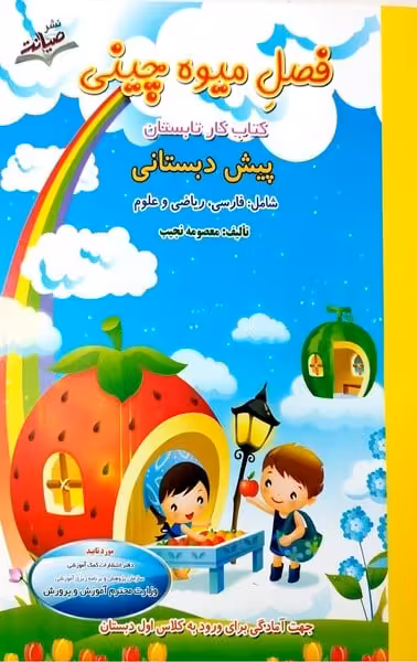 فصل میوه چینی پیش دبستانی - کتاب‌فروشی کوچه کتاب