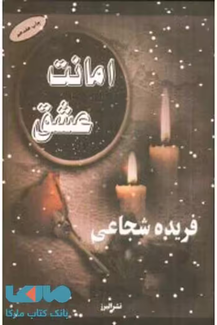 امانت عشق نشر البرز