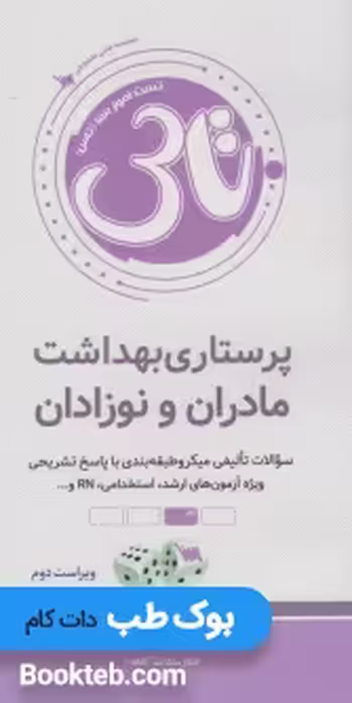 تاس پرستاری بهداشت مادران و نوزادان