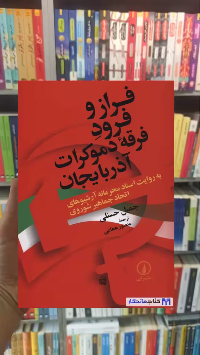 فراز و فرود فرقه دموکرات آذربایجان جمیل حسنلی نشرنی - بانک کتاب ماندگار-قیمت-خرید-کتاب-کمک-درسی-کنکور-دانشگاهی