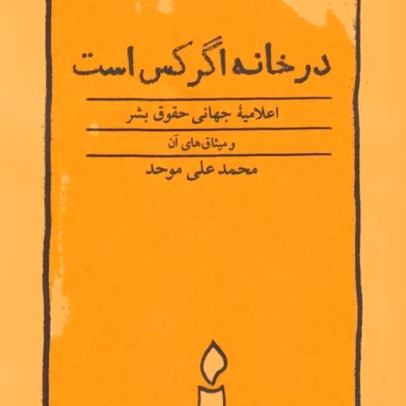 کتاب در خانه اگر کس است