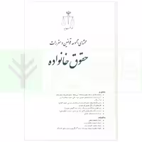 محشای مجموعه قوانین و مقررات حقوق خانواده | قوه قضاییه
