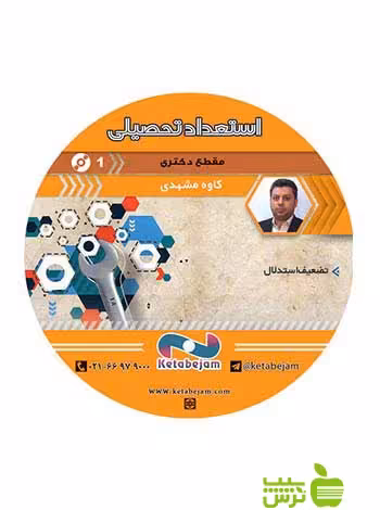 دی وی دی استعداد تحصیلی مقطع دکتری ونوس - سیب ترش - SibTorsh کاوه مشهدی