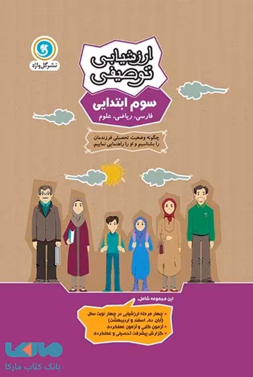 ارزشیابی توصیفی سوم ابتدایی گل واژه