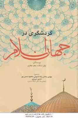 گردشگری در جهان اسلام ( اسکات – جعفری – رمضان زاده – حسن پور – تبریزی )