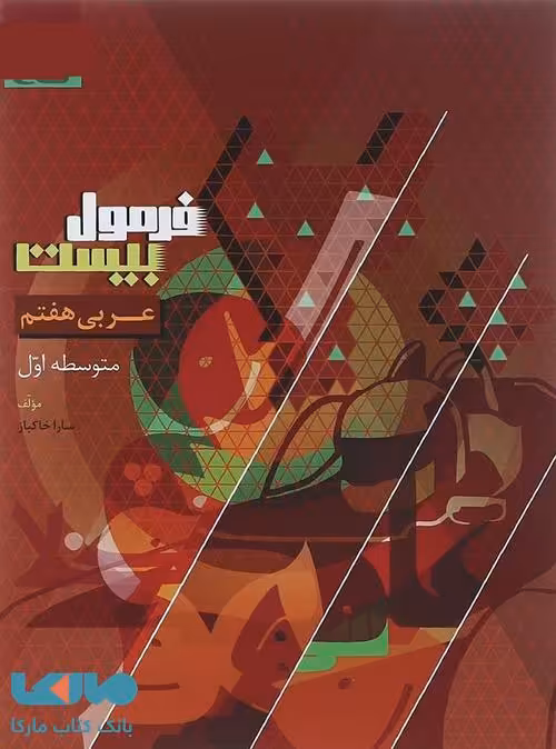 فرمول بیست عربی هفتم گاج