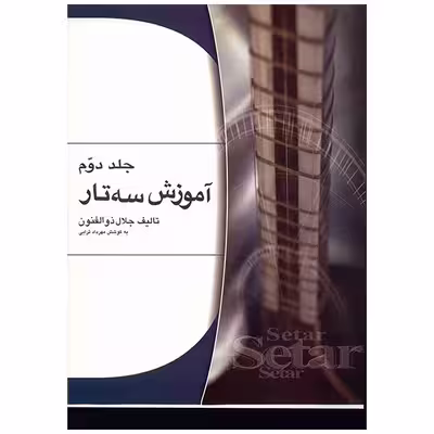 کتاب آموزش سه تار اثر جلال ذوالفنون - جلد دوم