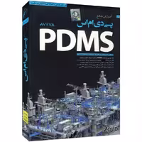 مجموعه آموزش جامع PDMS لوح گسترش دنیای نرم افزار سینا