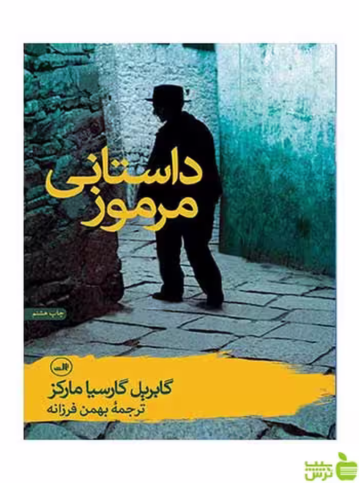 داستانی مرموز مارکز ثالث - سیب ترش - SibTorsh مارکز