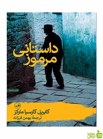 داستانی مرموز مارکز ثالث - سیب ترش - SibTorsh مارکز