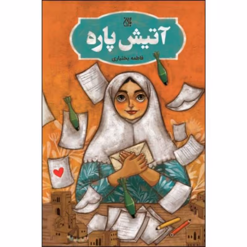 012508-کتاب آتیش پاره اثر فاطمه بختیاری نشر جمکران702421