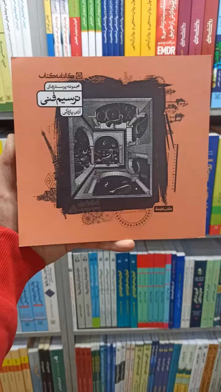 مجموعه پرسش های ترسیم فنی کارنامه کتاب - بانک کتاب ماندگار-قیمت-خرید-کتاب-کمک-درسی-کنکور-دانشگاهی
