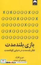 قیمت و خرید کتاب بازی بلند مدت اثر دوری کلارک | ایده بوک