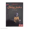 کتاب دختر پرتقال اثر یوستین گوردر انتشارات هوپا