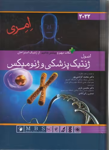 خرید کتاب اصول ژنتیک پزشکی و ژنومیکس امری (2022) — کتابسرای طه