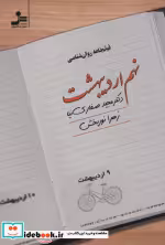 قیمت و خرید کتاب نهم اردیبهشت اثر زهرا نوربخش و مجید صفاری نیا | ایده بوک