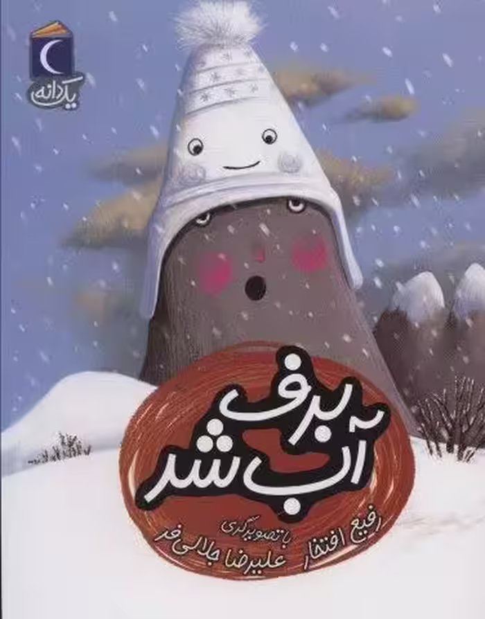 برف آب شد (یک دانه)