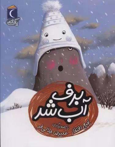 برف آب شد (یک دانه)