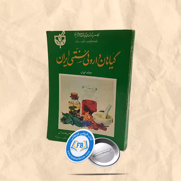 گیاهان داروئی سنتی ایران