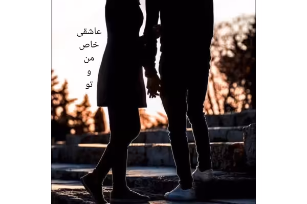 رمان عاشقی خاص من و تو - کتابخانه مجازی واتیکان