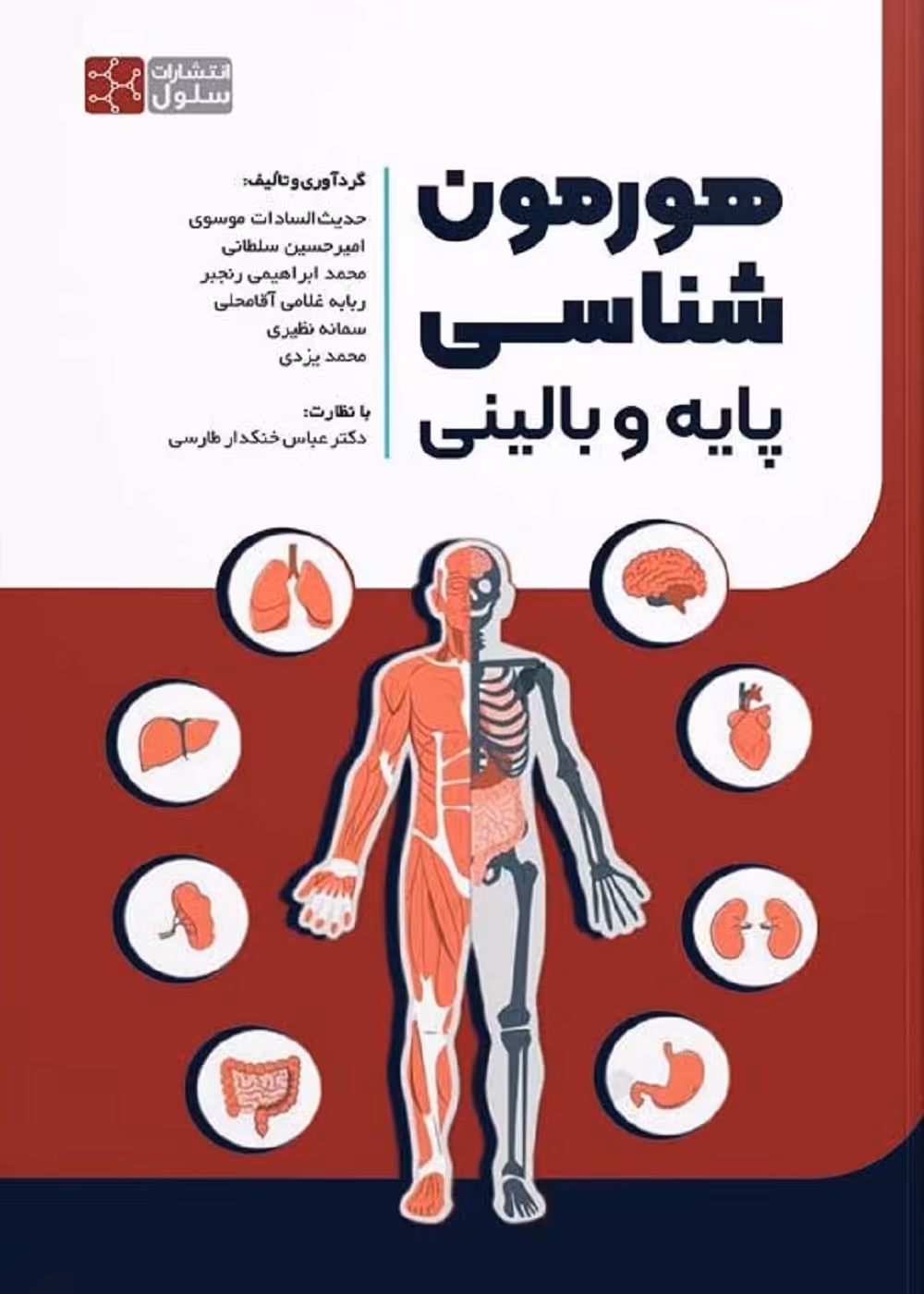 مفاهیم هورمون شناسی پایه و بالینی