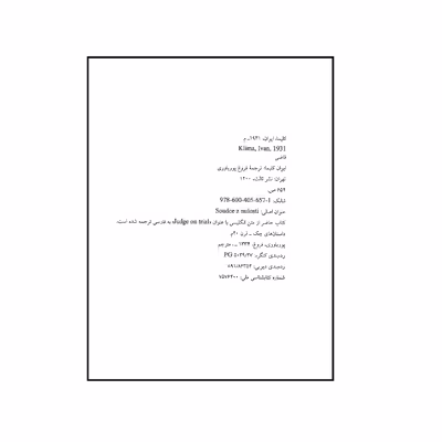 کتاب قاضی اثر ایوان کلیما نشر ثالت