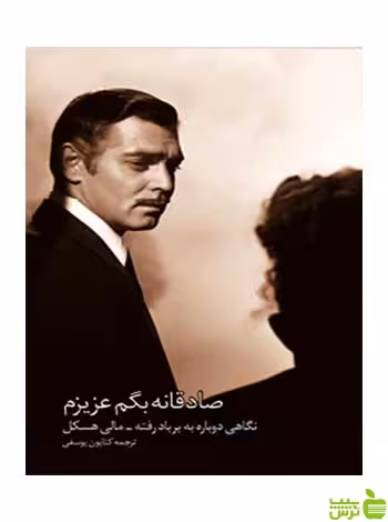 صادقانه بگم عزیزم مالی هسکل کتابکده کسری - سیب ترش - SibTorsh